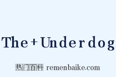 The Underdog是什么意思的图片